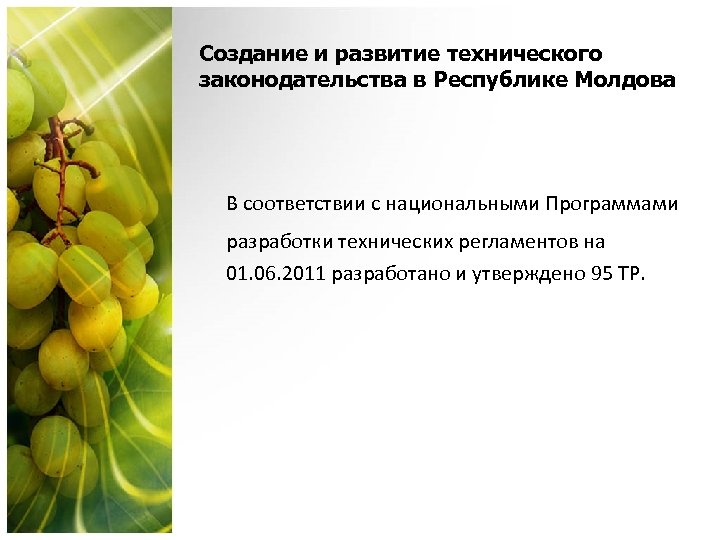 Создание и развитие технического законодательства в Республике Молдова В соответствии с национальными Программами разработки