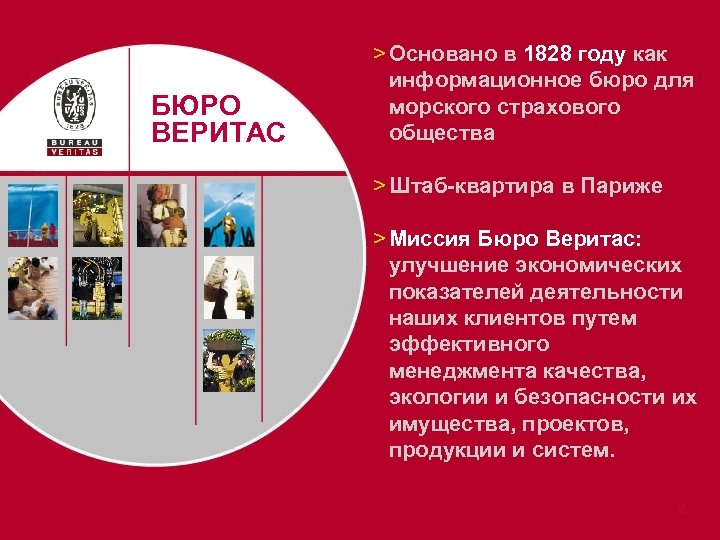 БЮРО ВЕРИТАС > Основано в 1828 году как информационное бюро для морского страхового общества