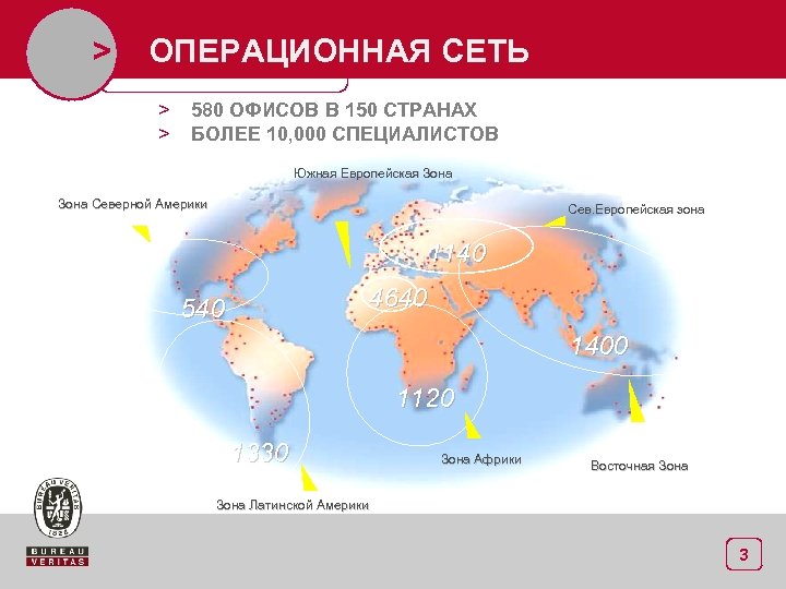 > ОПЕРАЦИОННАЯ СЕТЬ > > 580 ОФИСОВ В 150 СТРАНАХ БОЛЕЕ 10, 000 СПЕЦИАЛИСТОВ