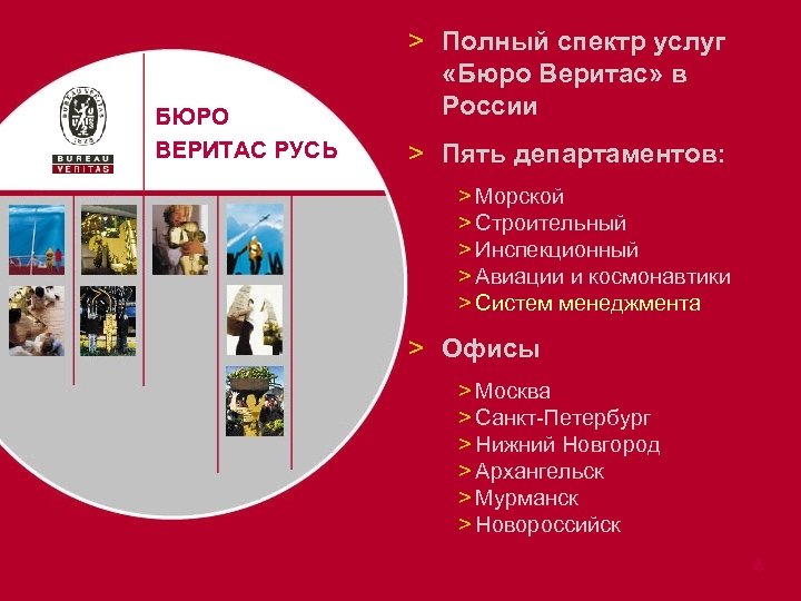 БЮРО ВЕРИТАС РУСЬ > Полный спектр услуг «Бюро Веритас» в России > Пять департаментов: