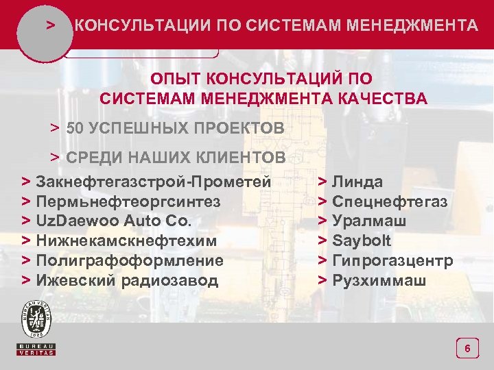 Система консультации. Презентации Спецнефтегаз. Среди наших проектов в числе наших клиентов презентация. Что такое СМК презентация бюро Веритас.