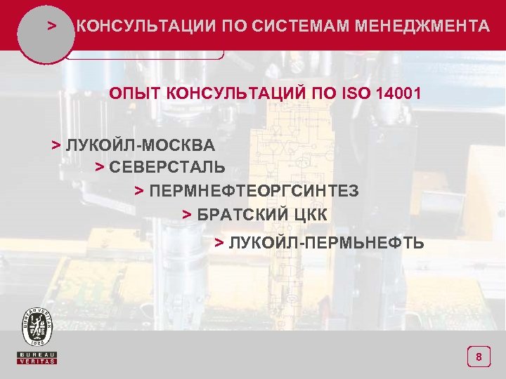 > КОНСУЛЬТАЦИИ ПО СИСТЕМАМ МЕНЕДЖМЕНТА ОПЫТ КОНСУЛЬТАЦИЙ ПО ISO 14001 > ЛУКОЙЛ-МОСКВА > СЕВЕРСТАЛЬ