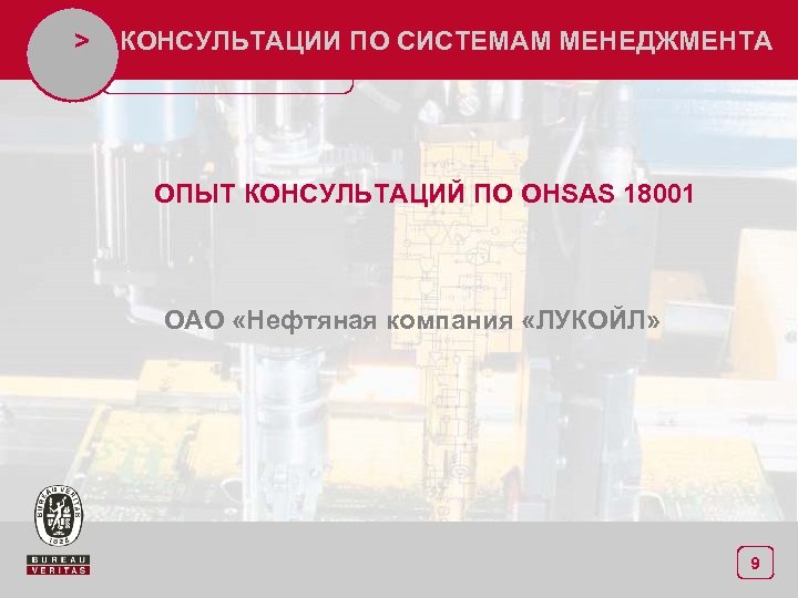 > КОНСУЛЬТАЦИИ ПО СИСТЕМАМ МЕНЕДЖМЕНТА ОПЫТ КОНСУЛЬТАЦИЙ ПО OHSAS 18001 ОАО «Нефтяная компания «ЛУКОЙЛ»