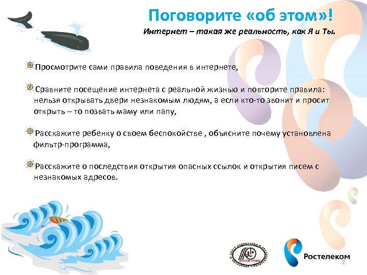 Поговорите «об этом» ! Интернет – такая же реальность, как Я и Ты. Просмотрите