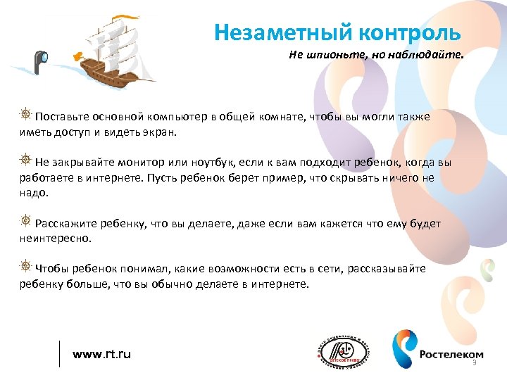 Незаметный контроль Не шпионьте, но наблюдайте. Поставьте основной компьютер в общей комнате, чтобы вы