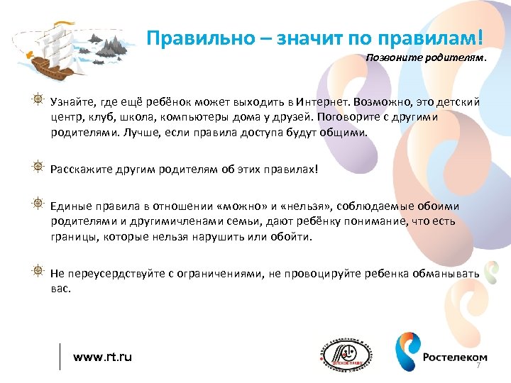 Правильно – значит по правилам! Позвоните родителям. Узнайте, где ещё ребёнок может выходить в