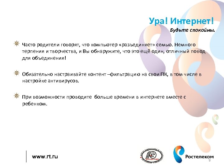Ура! Интернет! Будьте спокойны. Часто родители говорят, что компьютер «разъединяет» семью. Немного терпения и