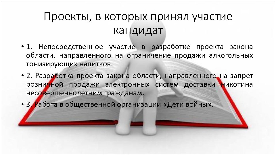 Проекты, в которых принял участие кандидат • 1. Непосредственное участие в разработке проекта закона