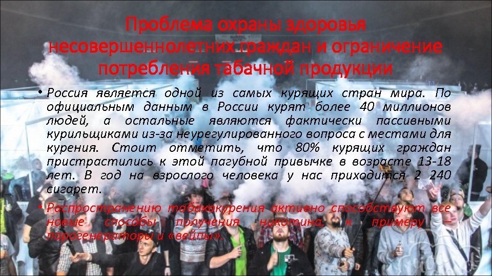 Проблема охраны здоровья несовершеннолетних граждан и ограничение потребления табачной продукции • Россия является одной