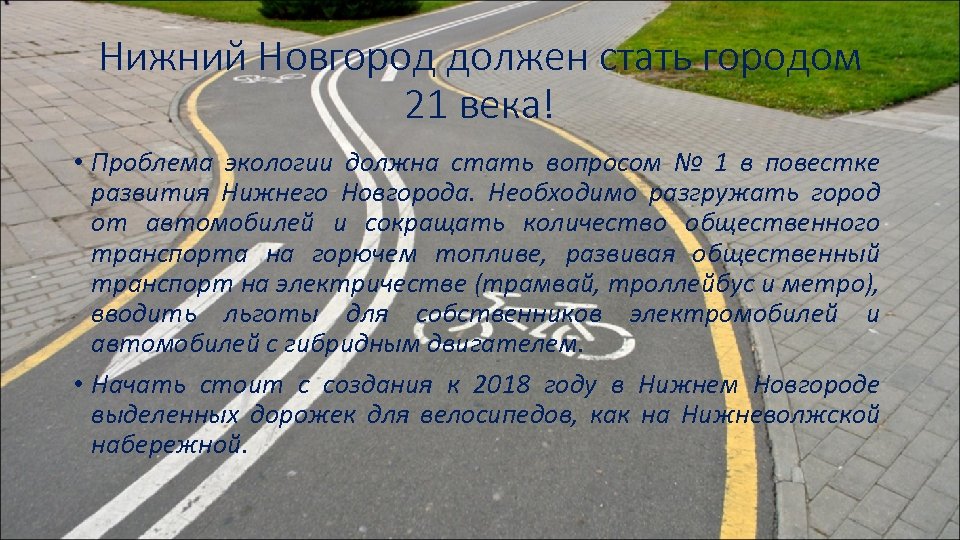 Нижний Новгород должен стать городом 21 века! • Проблема экологии должна стать вопросом №