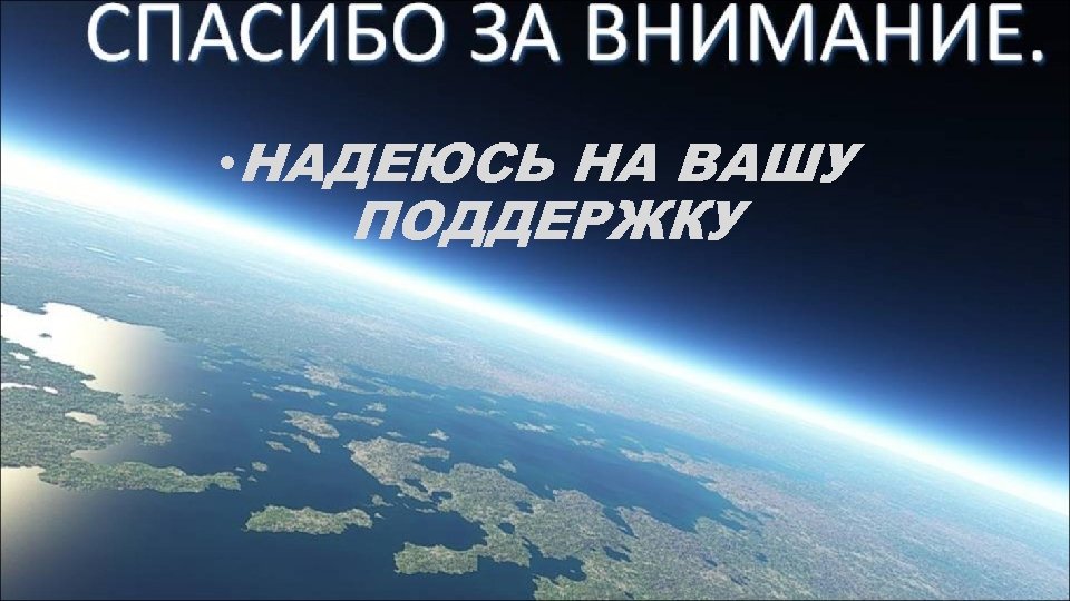  • НАДЕЮСЬ НА ВАШУ ПОДДЕРЖКУ 