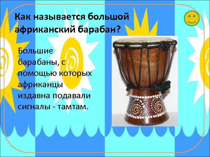 Как называется большой африканский барабан? Большие барабаны, с помощью которых африканцы издавна подавали сигналы