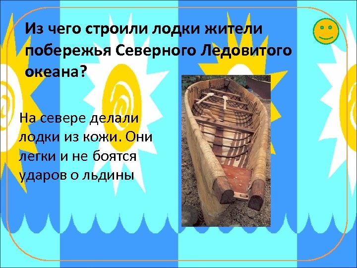 Из чего строили лодки жители побережья Северного Ледовитого океана? На севере делали лодки из