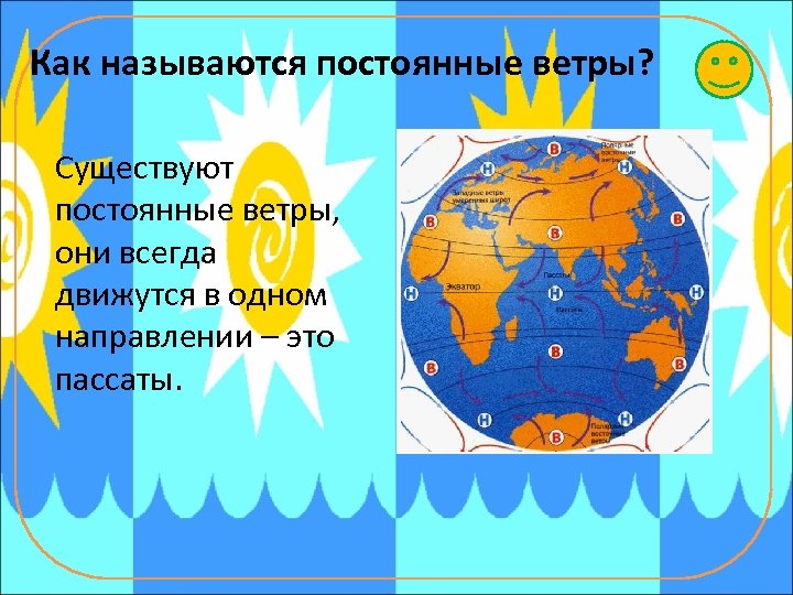 Как называются постоянные ветры? Существуют постоянные ветры, они всегда движутся в одном направлении –