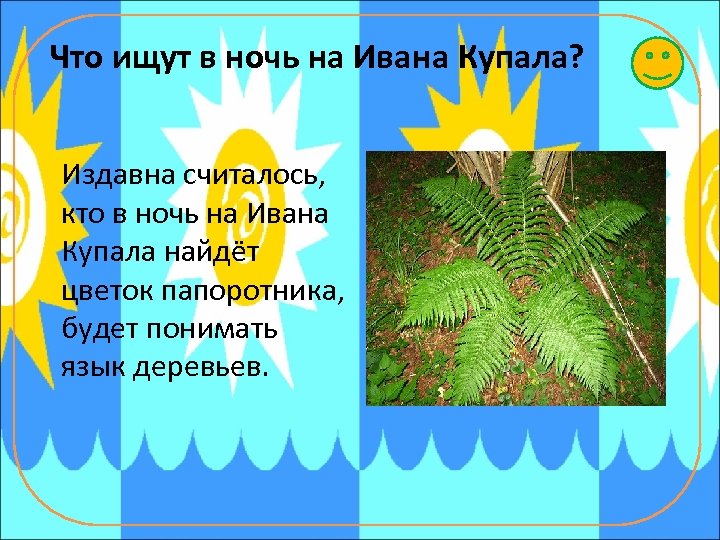 Что ищут в ночь на Ивана Купала? Издавна считалось, кто в ночь на Ивана