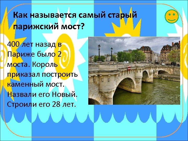 Как называется самый старый парижский мост? 400 лет назад в Париже было 2 моста.