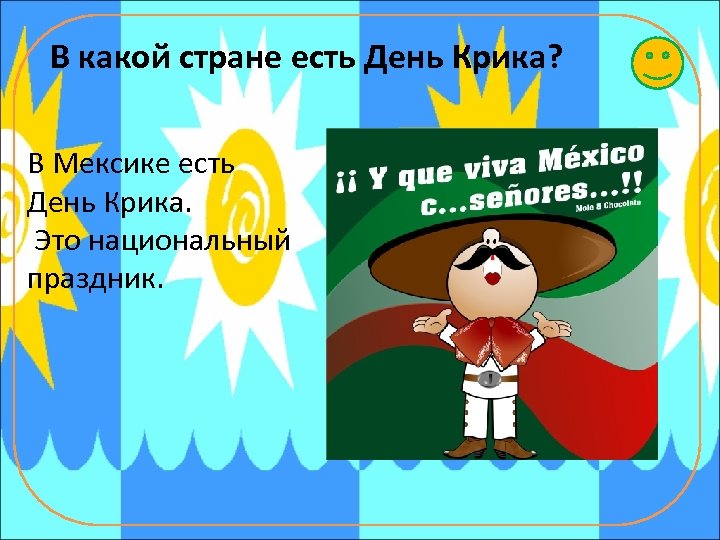 В какой стране есть День Крика? В Мексике есть День Крика. Это национальный праздник.