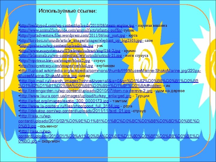 Используемые ссылки: • http: //realitypod. com/wp-content/uploads/2010/08/steam-engine. jpg - паровая машина • http: //www. animalfactguide.