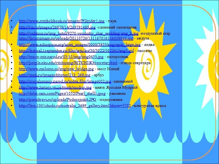  • • • • http: //www. symbolsbook. ru/images/P/Spider 1. jpg - паук http: