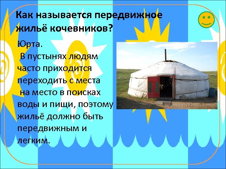 Как называется передвижное жильё кочевников? Юрта. В пустынях людям часто приходится переходить с места