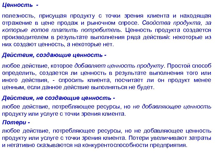 Ценность полезность, присущая продукту с точки зрения клиента и находящая отражение в цене продаж