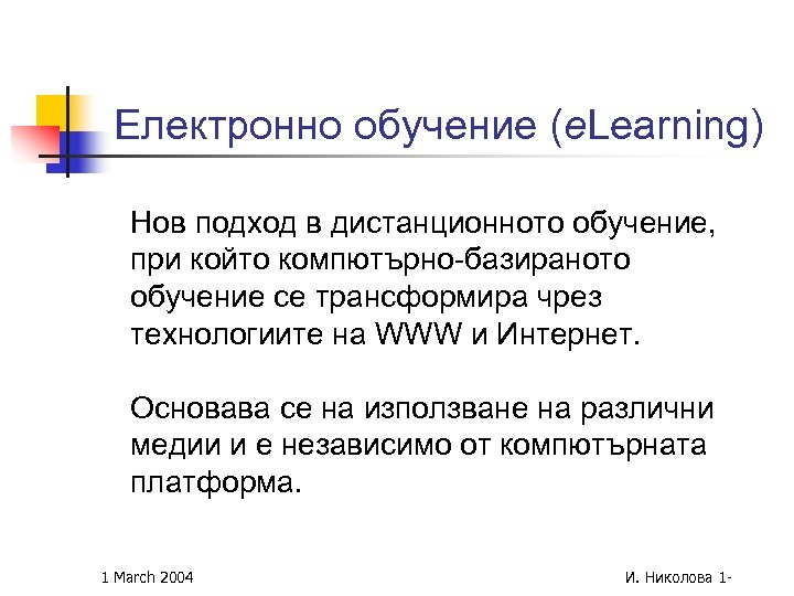 Електронно обучение (e. Learning) Нов подход в дистанционното обучение, при който компютърно-базираното обучение се