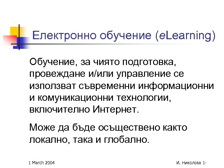 Електронно обучение (e. Learning) Обучение, за чиято подготовка, провеждане и/или управление се използват съвременни