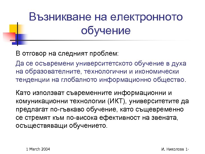 Възникване на електронното обучение В отговор на следният проблем: Да се осъвремени университетското обучение