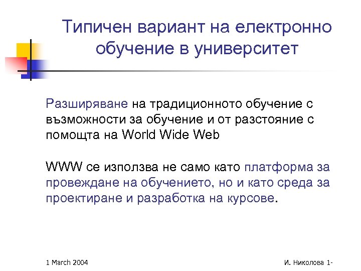 Типичен вариант на електронно обучение в университет Разширяване на традиционното обучение с възможности за