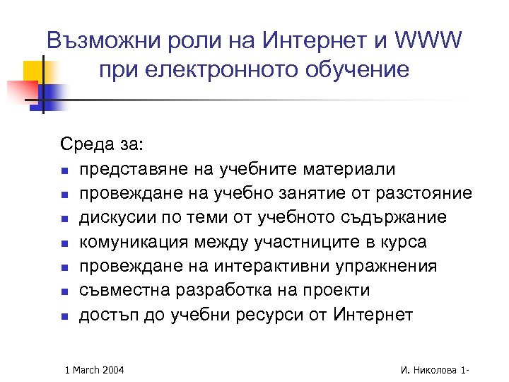 Възможни роли на Интернет и WWW при електронното обучение Среда за: n представяне на