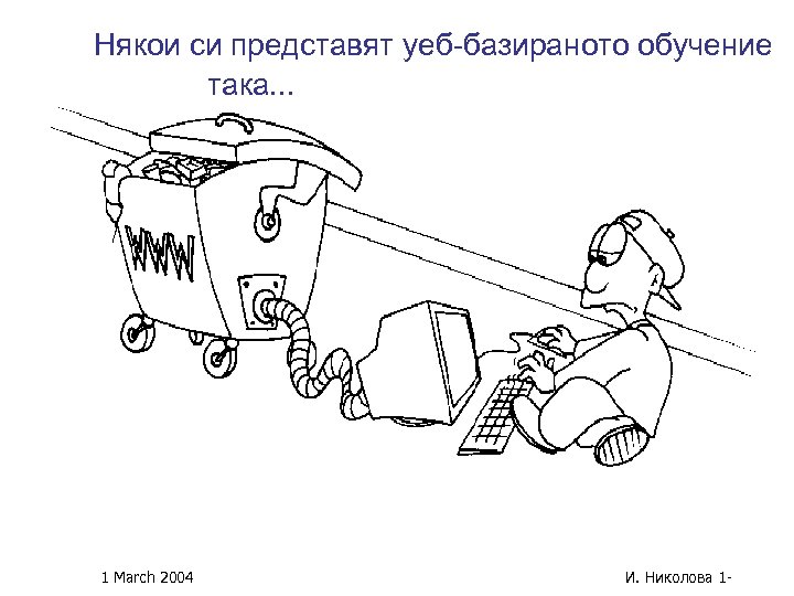 Някои си представят електронното Някои си представят уеб-базираното обучение така. . . уеб-базирано) обучение