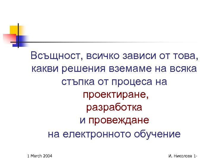 Всъщност, всичко зависи от това, какви решения вземаме на всяка стъпка от процеса на