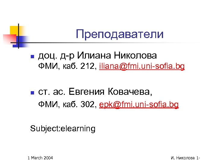 Преподаватели n доц. д-р Илиана Николова ФМИ, каб. 212, iliana@fmi. uni-sofia. bg n ст.