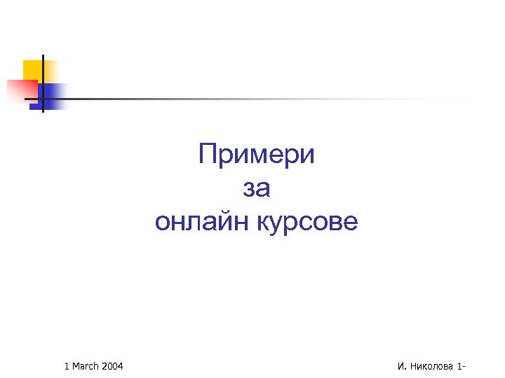 Примери за онлайн курсове 1 March 2004 И. Николова 1 - 