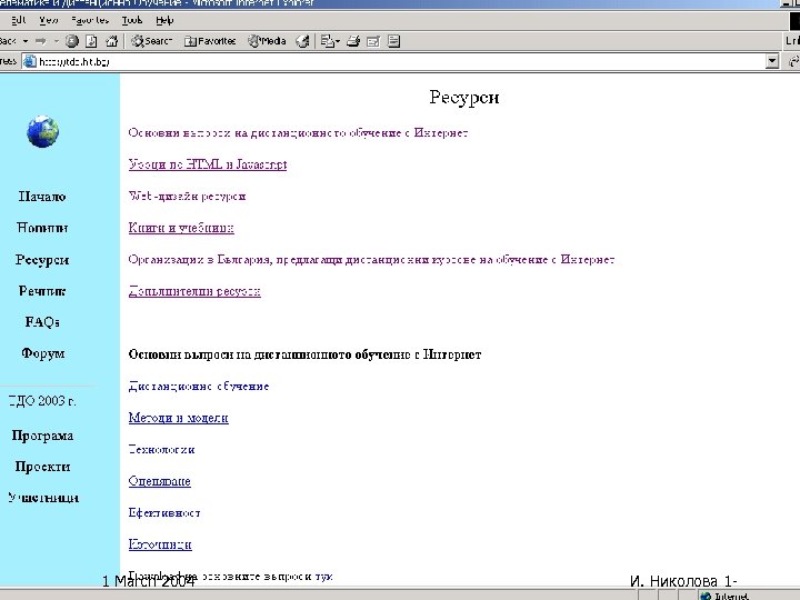 TDE: Course Materials 1 March 2004 И. Николова 1 - 