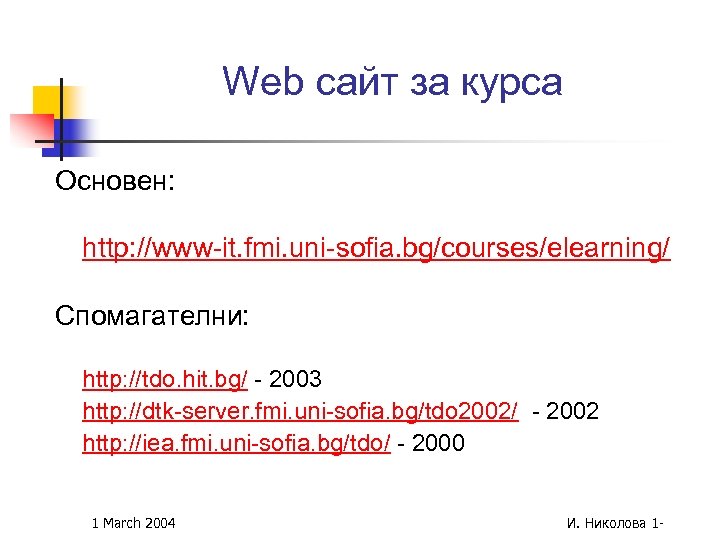 Web сайт за курса Основен: http: //www-it. fmi. uni-sofia. bg/courses/elearning/ Спомагателни: http: //tdo. hit.