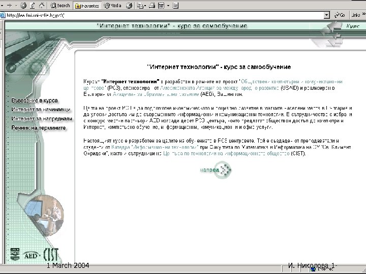 1 March 2004 И. Николова 1 - 
