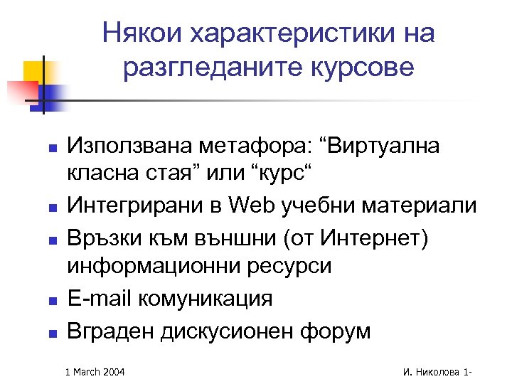 Някои характеристики на разгледаните курсове n n n Използвана метафора: “Виртуална класна стая” или