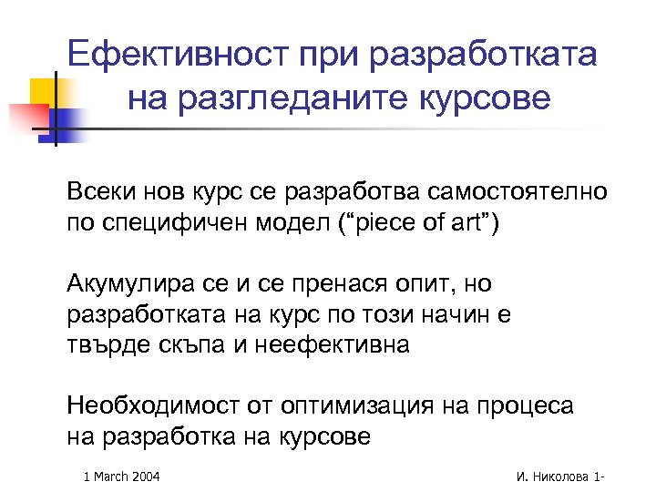 Ефективност при разработката на разгледаните курсове Всеки нов курс се разработва самостоятелно по специфичен