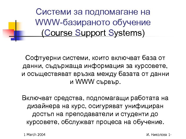 Системи за подпомагане на WWW-базираното обучение (Course Support Systems) Софтуерни системи, които включват база