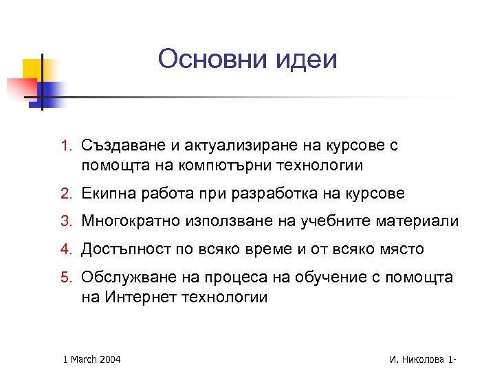 Основни идеи 1. Създаване и актуализиране на курсове с помощта на компютърни технологии 2.