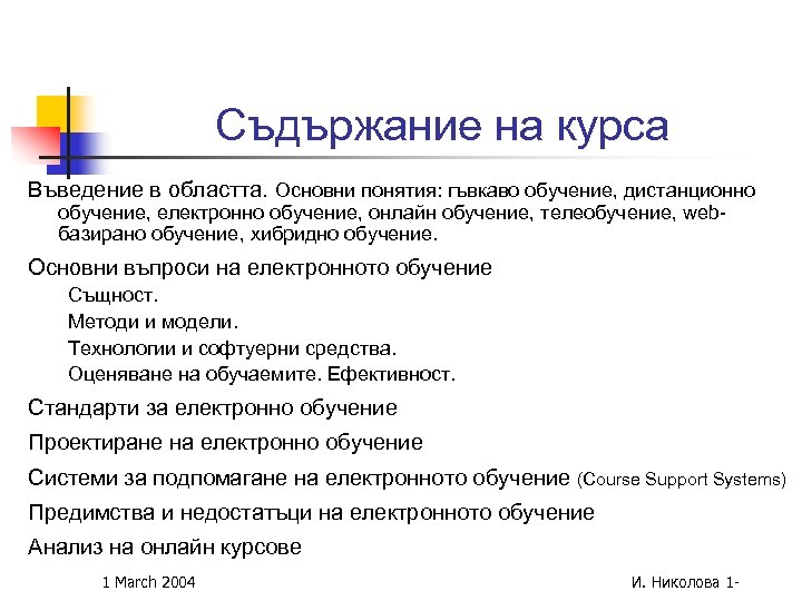 Съдържание на курса Въведение в областта. Основни понятия: гъвкаво обучение, дистанционно обучение, електронно обучение,