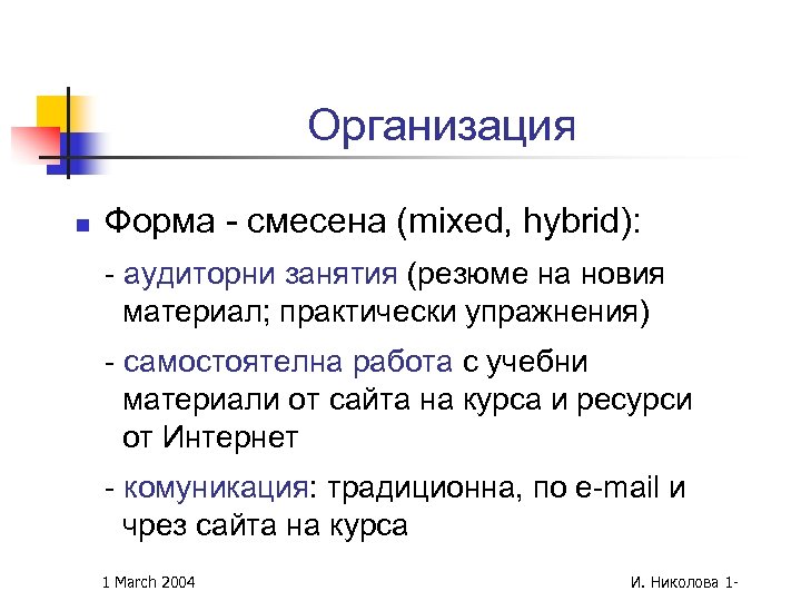 Организация n Форма - смесена (mixed, hybrid): - аудиторни занятия (резюме на новия материал;