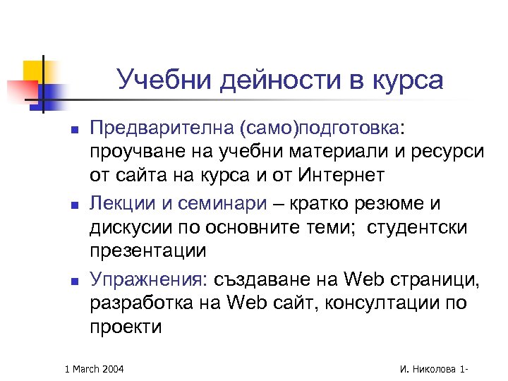 Учебни дейности в курса n n n Предварителна (само)подготовка: проучване на учебни материали и