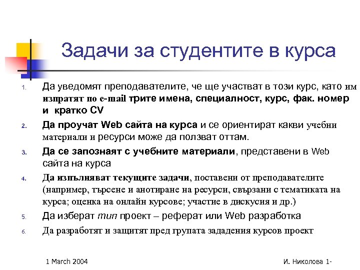 Задачи за студентите в курса 1. 2. 3. 4. 5. 6. Да уведомят преподавателите,