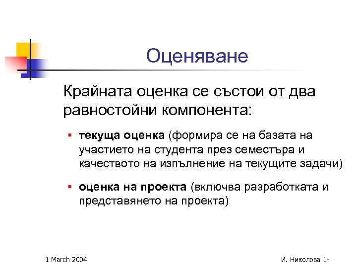 Оценяване Крайната оценка се състои от два равностойни компонента: § текуща оценка (формира се