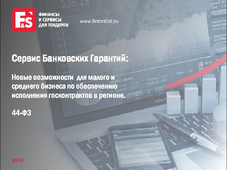 www. fintender. ru Сервис Банковских Гарантий: Новые возможности для малого и среднего бизнеса по