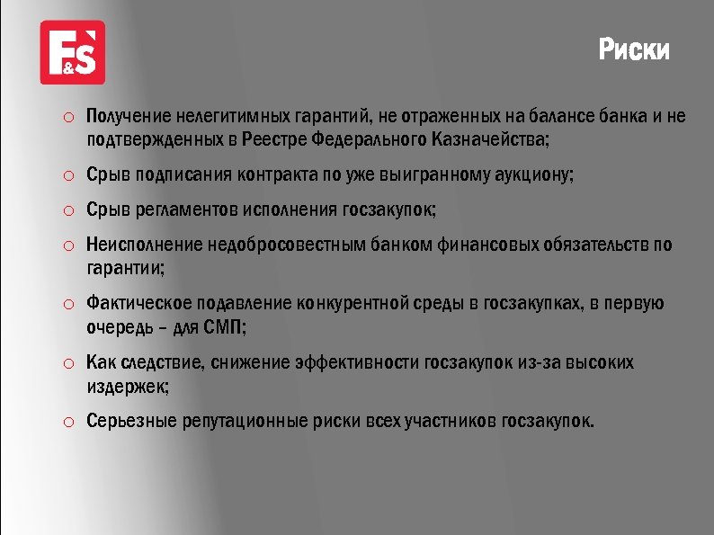 Риски o Получение нелегитимных гарантий, не отраженных на балансе банка и не подтвержденных в