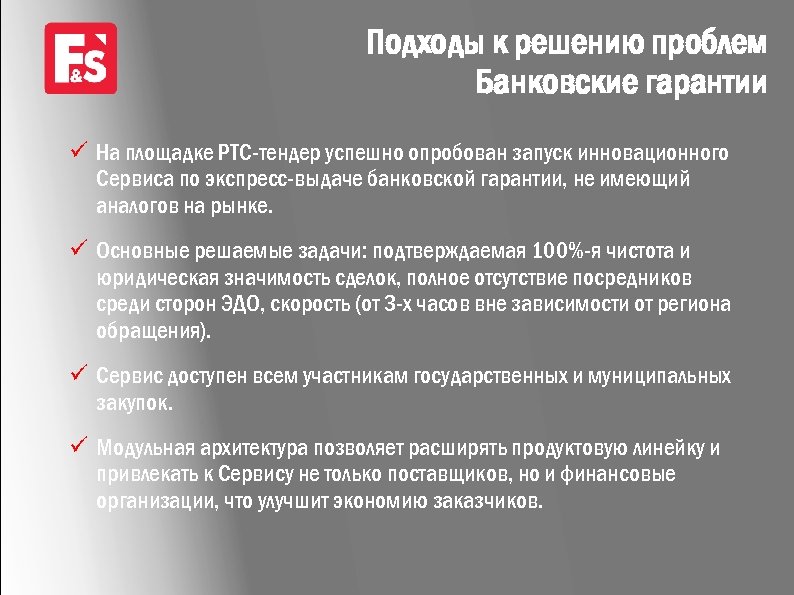 Подходы к решению проблем Банковские гарантии ü На площадке РТС-тендер успешно опробован запуск инновационного