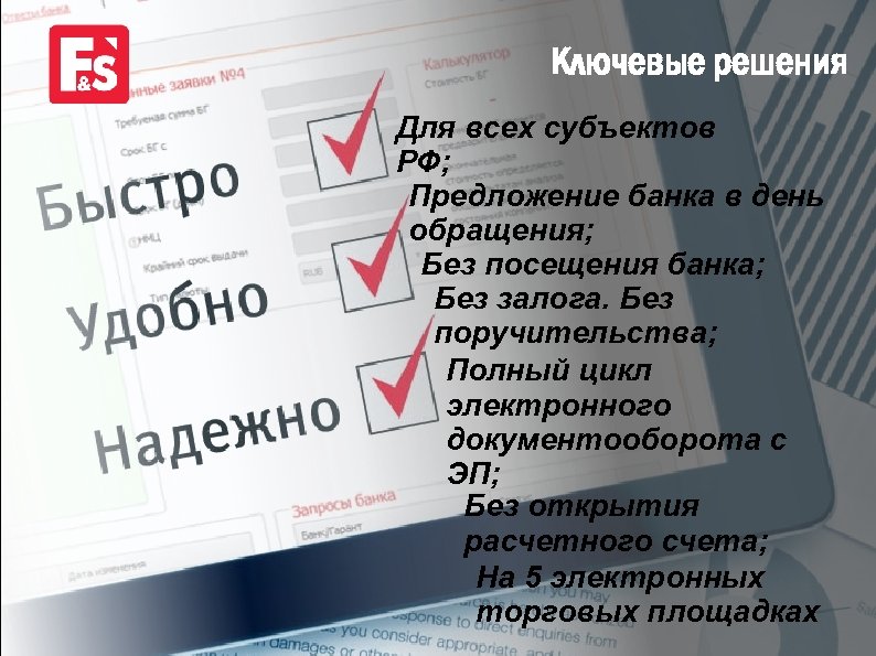 Ключевые решения Для всех субъектов РФ; Предложение банка в день обращения; Без посещения банка;